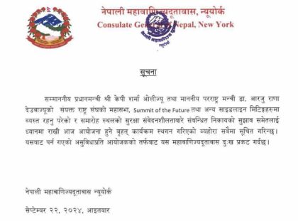 अमेरिकामा साइडलाइन भेटवार्ताको व्यस्तता : प्रधानमन्त्री र परराष्ट्रमन्त्रीको स्वागत कार्यक्रम स्थगित item-thumbnail